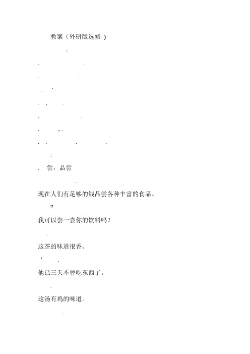 高中英语:Module 3 Foreign Food--reading and vocabulary 1教案(外研版选修8module 3)