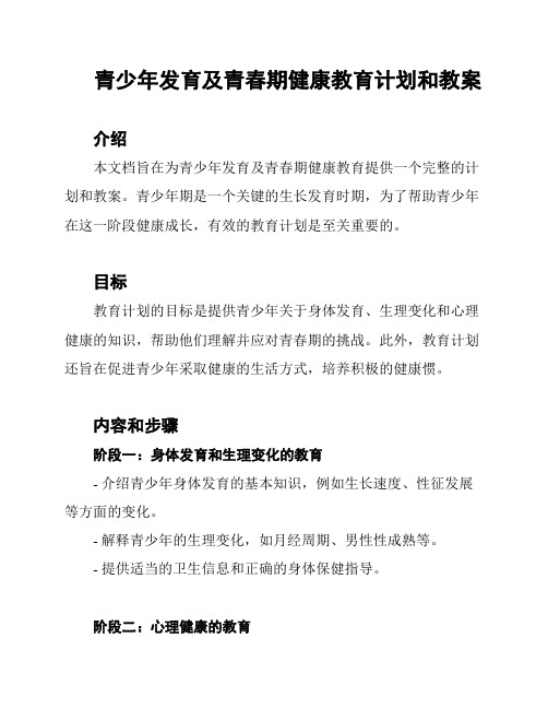 青少年发育及青春期健康教育计划和教案