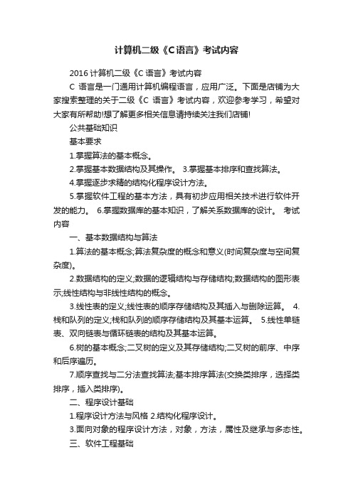 计算机二级《C语言》考试内容