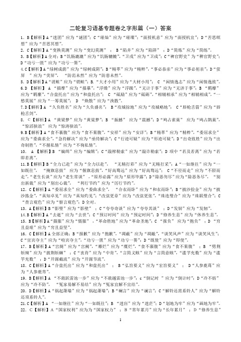 2015年高考语文二轮复习语基专题卷之字形篇(一、二)答案