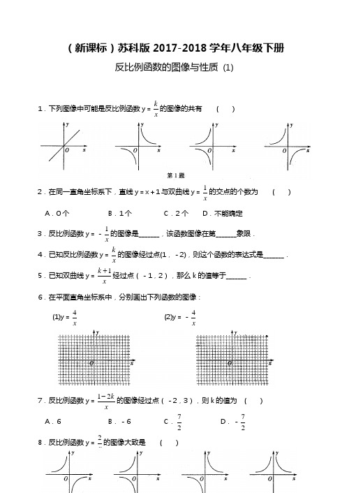 【新课标-经典汇编】2018年最新苏科版八年级数学下册《反比例函数的图像与性质1》同步练习题及答案