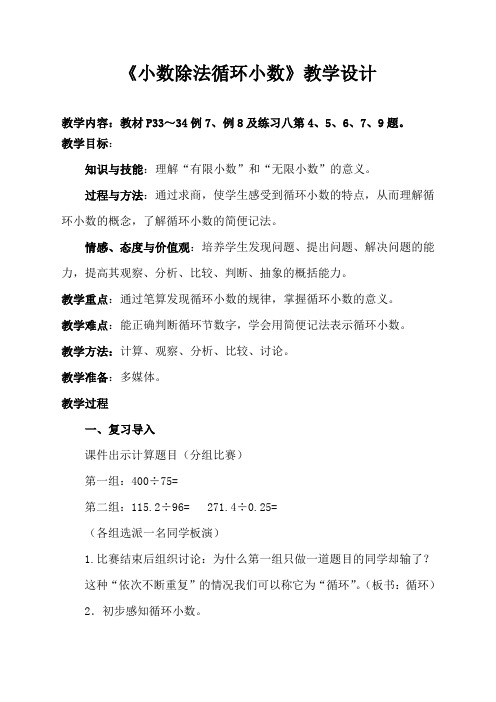 《小数除法循环小数》教学设计及教学反思