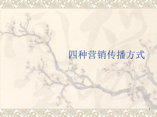四种品牌传播方法分析ppt课件