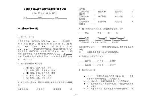 人教版竞赛全能五年级下学期语文期末试卷