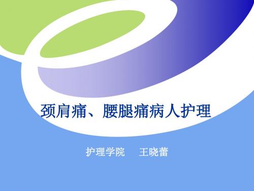 外科护理课件-关于颈肩痛腰腿痛的护理