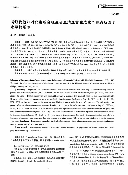 瑞舒伐他汀对代谢综合征患者血清血管生成素2和炎症因子水平的影响