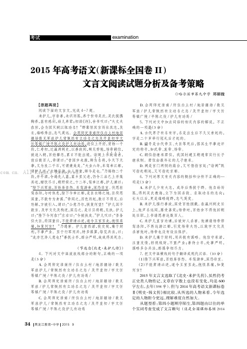 2015年高考语文（新课标全国卷Ⅱ）文言文阅读试题分析及备考策略