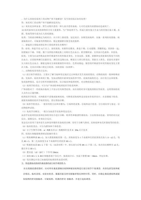 为什么因炭疽病死亡动物尸体不能解剖讲义