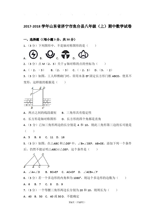 2017-2018年山东省济宁市鱼台县八年级上学期期中数学试卷和答案