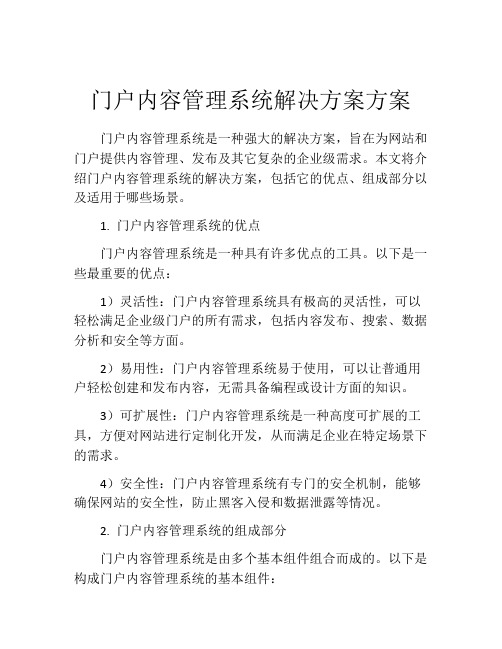 门户内容管理系统解决方案方案