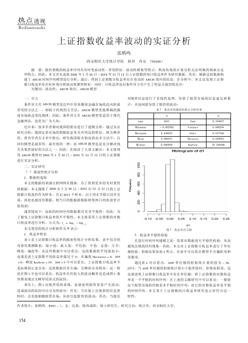 上证指数收益率波动的实证分析