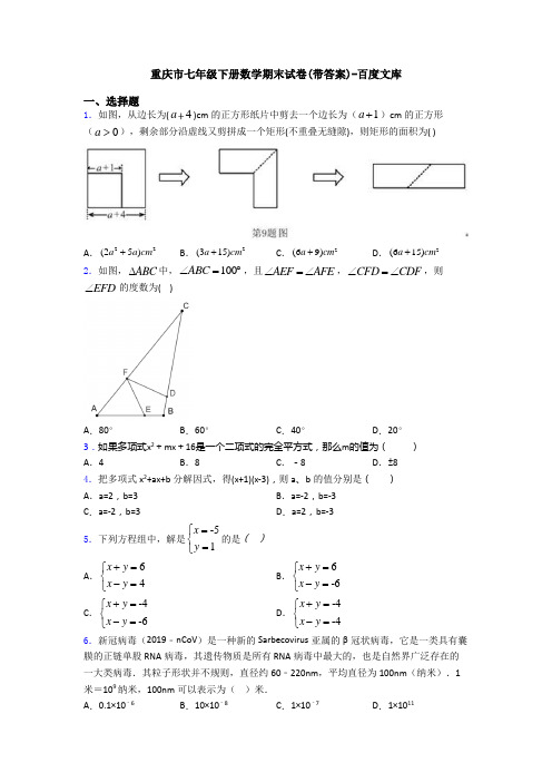 重庆市七年级下册数学期末试卷(带答案)-百度文库