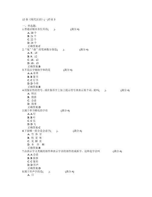 北京语言大学2015年春学期《现代汉语》(一)作业3满分答案