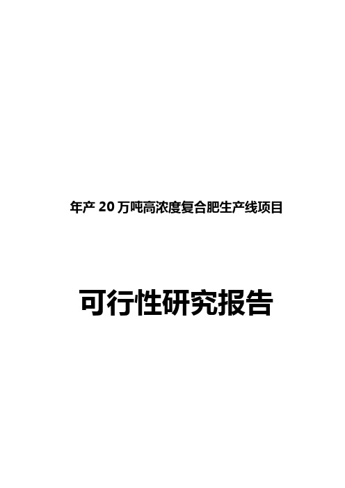 20万吨复合肥项目可行性研究报告1