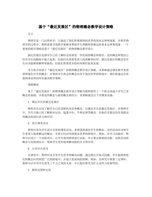 基于“最近发展区”的物理概念教学设计策略