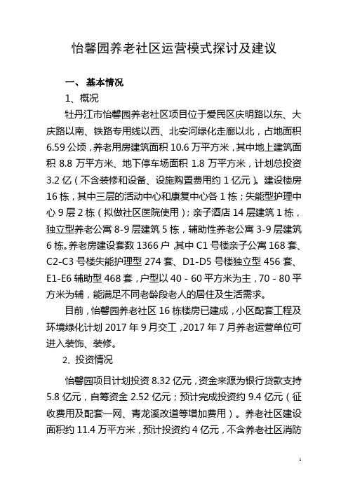 怡馨园养老社区运营模式探讨