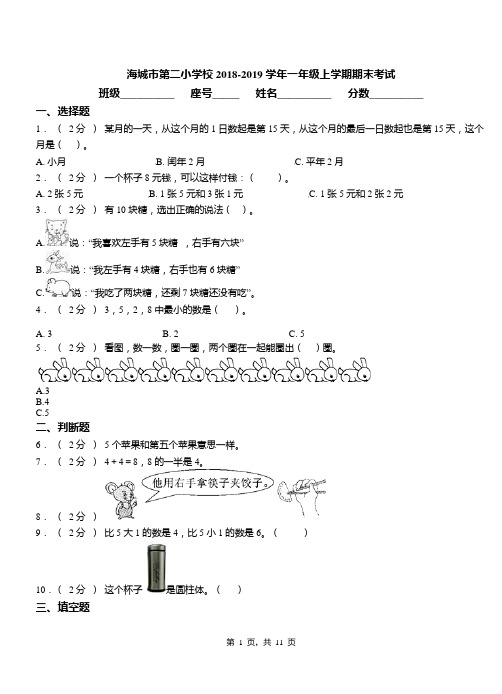 海城市第二小学校2018-2019学年一年级上学期期末考试