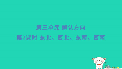 三年级数学下册第三单元辨认方向2东北西北东南西南习题课件冀教版