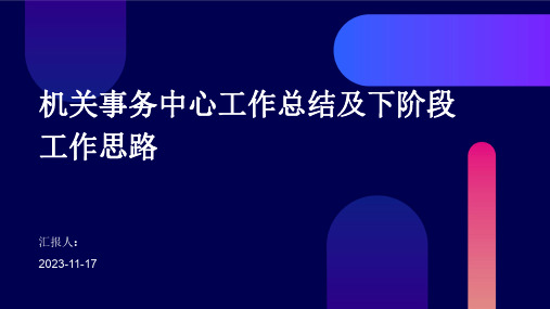 机关事务中心工作总结及下阶段工作思路