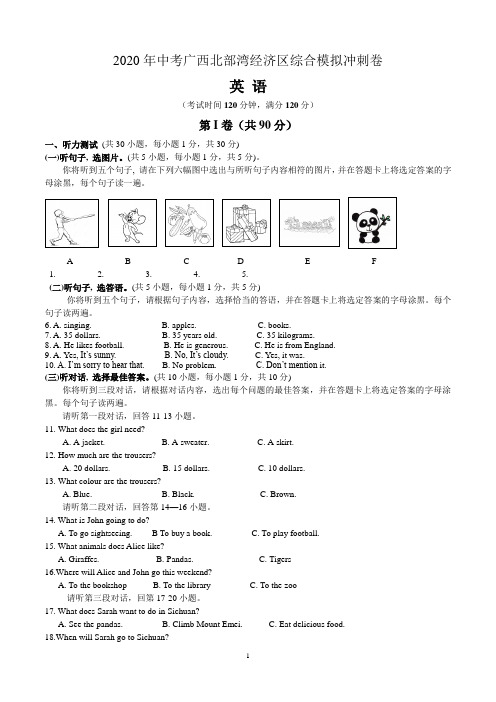 2020年中考模拟广西北部湾经济区英语试卷(含答案)