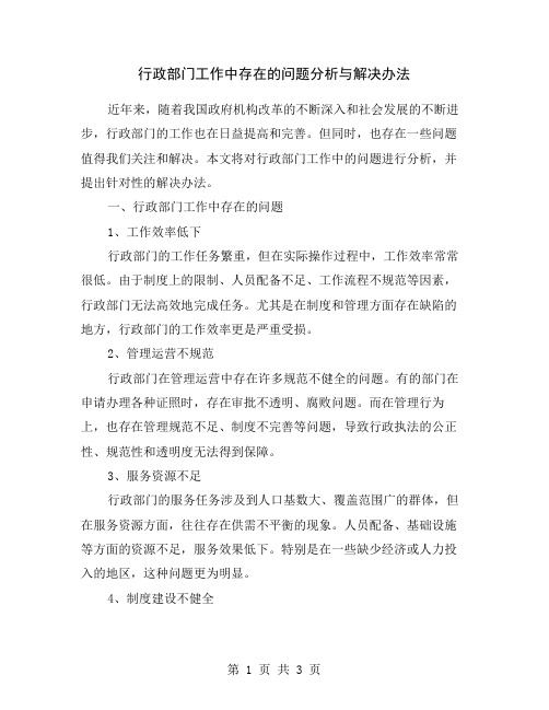 行政部门工作中存在的问题分析与解决办法