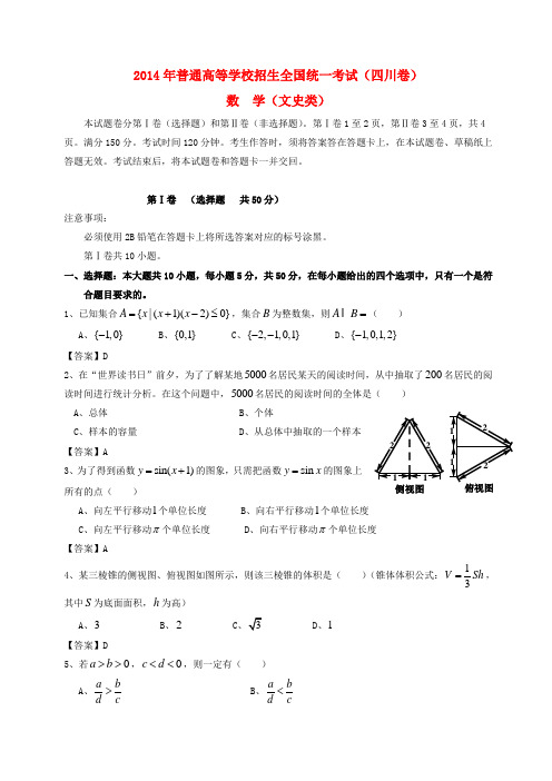 普通高等学校招生全国统一考试数学文试题(四川卷,含答