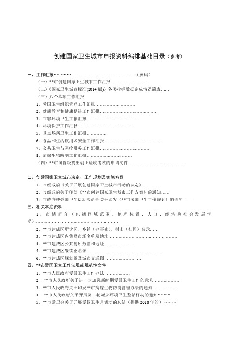 创建国家卫生城市申报资料编排基础目录