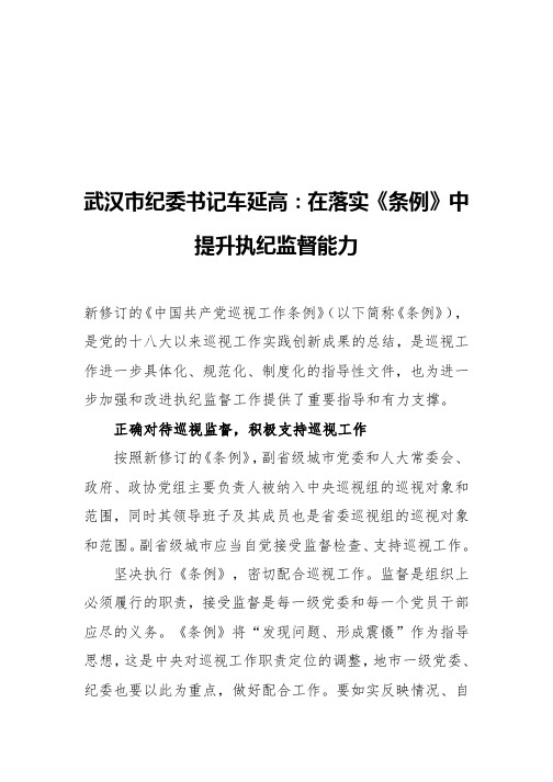 武汉市纪委书记车延高:在落实《条例》中提升执纪监督能力
