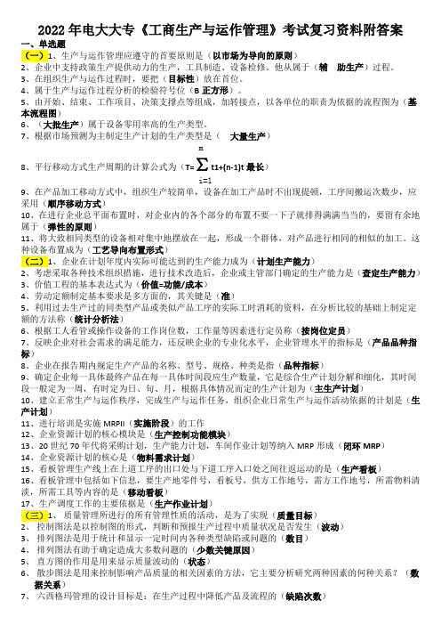 2022年电大大专《工商生产与运作管理》考试复习资料附答案【电大备考】