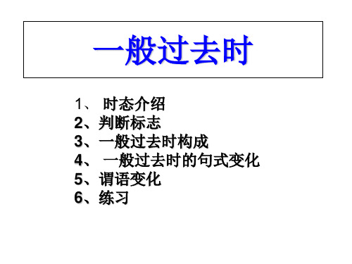 一般过去时讲解