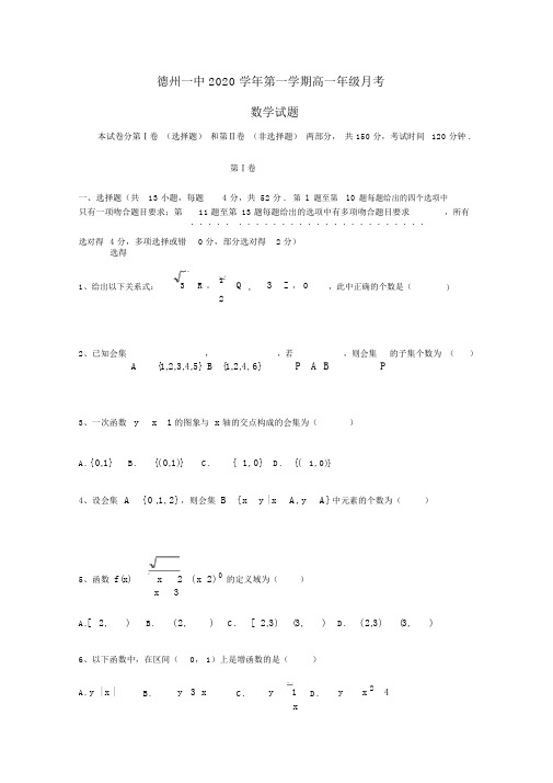 山东省德州市第一中学2020学年高一数学上学期第一次月考试题