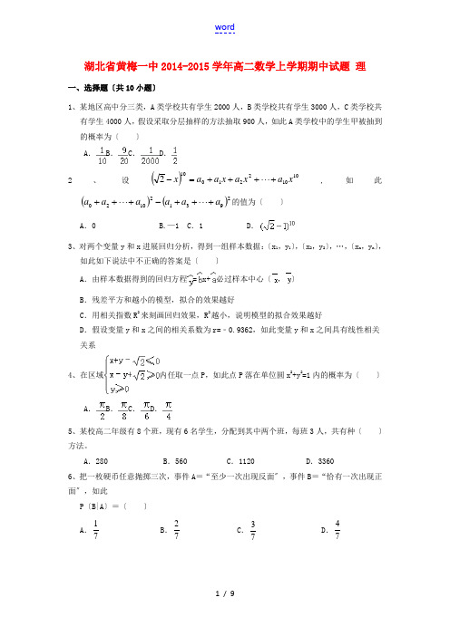 湖北省黄梅一中2014-2015学年高二数学上学期期中试题 理