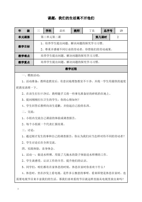 最新山东人民版思品三年级上册《我们的生活离不开他们》第二课时教案.doc