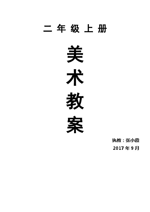 2017年新湘教版二年级上册美术全册教案