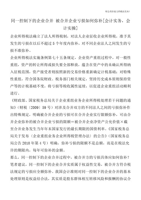 同一控制下的企业合并 被合并企业亏损如何弥补[会计实务,会计实操]