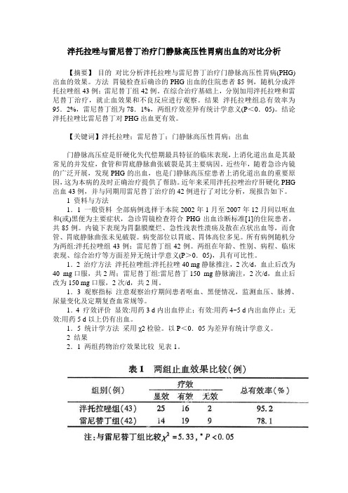 泮托拉唑与雷尼替丁治疗门静脉高压性胃病出血的对比分析