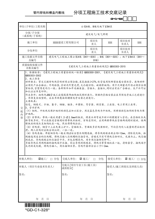 管内穿线和槽盒骨敷线分项工程施工技术交底记录GD-C1-328