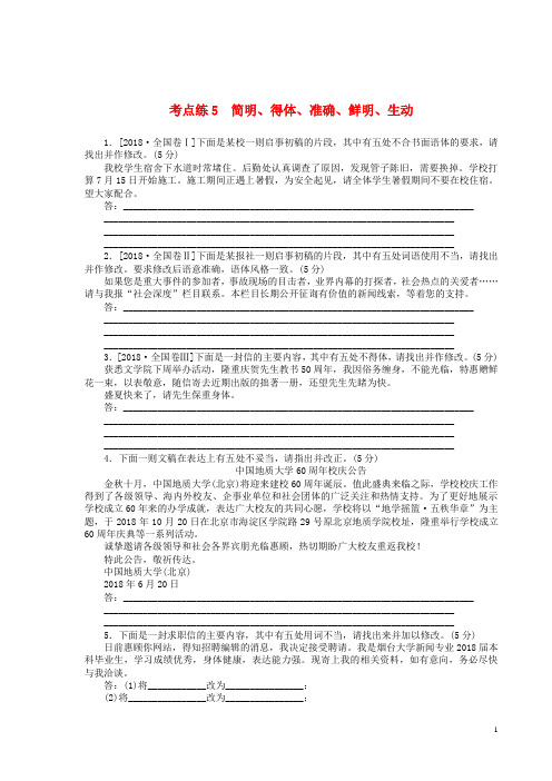 【高考推荐】2020-2021高考语文二轮复习第一部分考点定向突破练考点练5简明、得体、准确、鲜明、生动