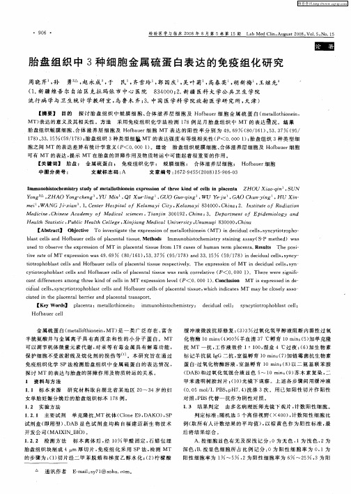 胎盘组织中3种细胞金属硫蛋白表达的免疫组化研究