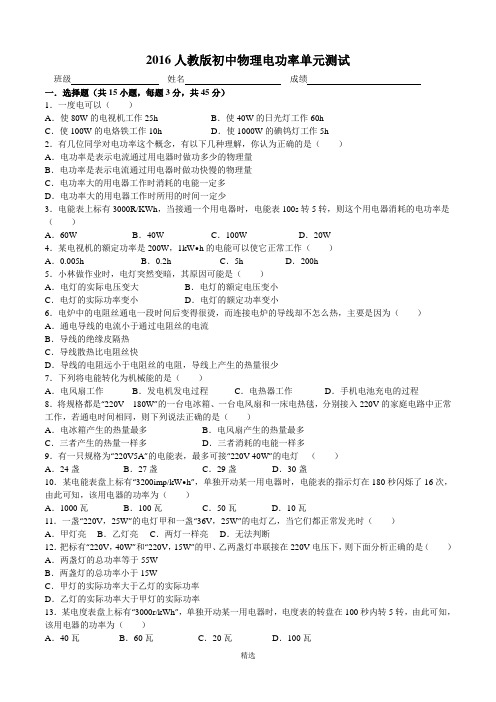 2016年人教版初中物理电功率单元试卷(附答案)