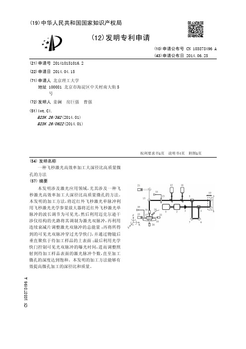 一种飞秒激光高效率加工大深径比高质量微孔的方法[发明专利]