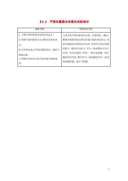2020版高考数学大一轮复习-5.2平面向量基本定理及坐标表示教案(理)(含解析)新人教A版