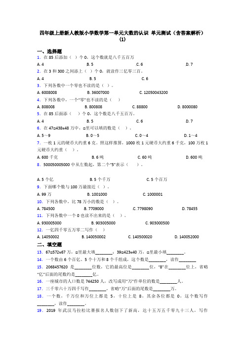 四年级上册新人教版小学数学第一单元大数的认识 单元测试(含答案解析)(1)