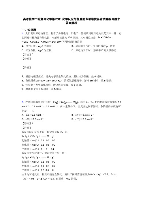 高考化学二轮复习化学第六章 化学反应与能量的专项培优易错试卷练习题含答案解析(1)