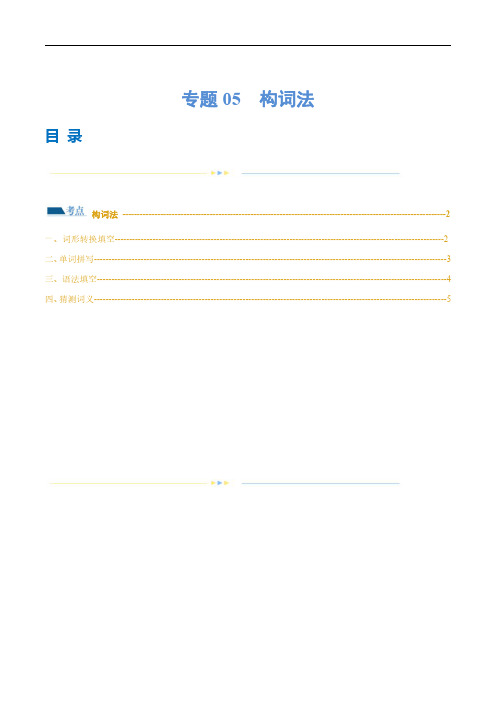 专题05 构词法(练习)(原卷版)-2024年高考英语二轮复习讲练测(新教材新高考)