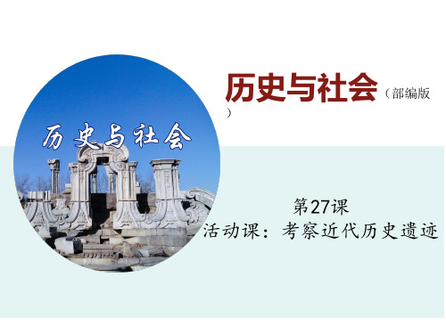 8.27考察近代历史遗迹(课件)-2024-2025学年八年级历史与社会上册同步精品课堂