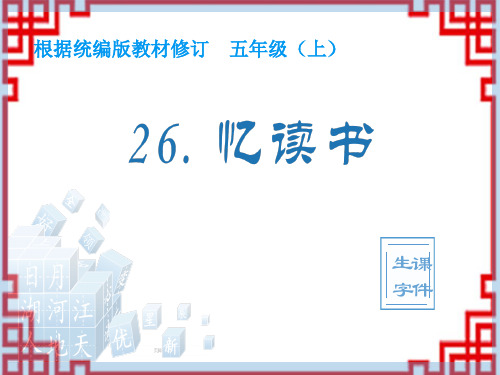 小学语文五年级上册生字课件 26 忆读书