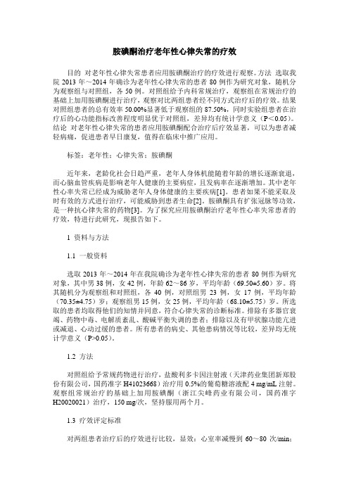 胺碘酮治疗老年性心律失常的疗效