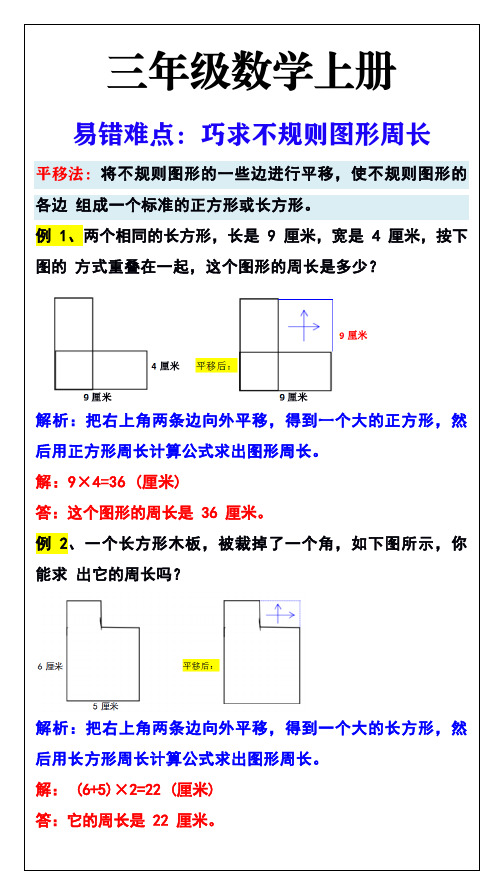 三年级数学上册计算不规则图形周长