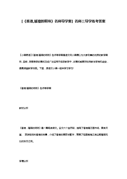 [《香港,璀璨的明珠》名师导学案] 名师三导学练考答案